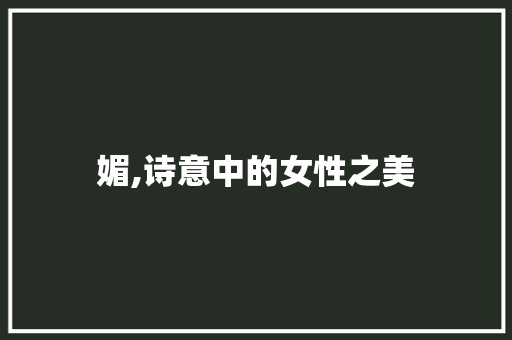 媚,诗意中的女性之美