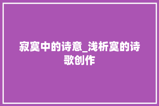 寂寞中的诗意_浅析寞的诗歌创作