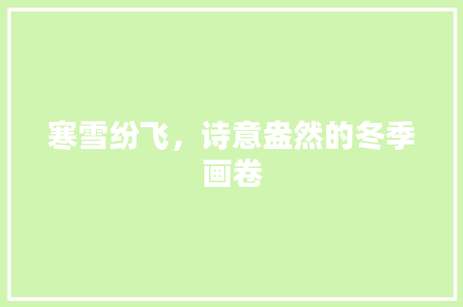 寒雪纷飞，诗意盎然的冬季画卷