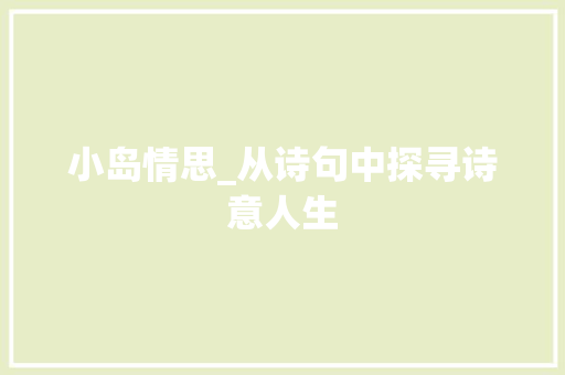 小岛情思_从诗句中探寻诗意人生 国学经典