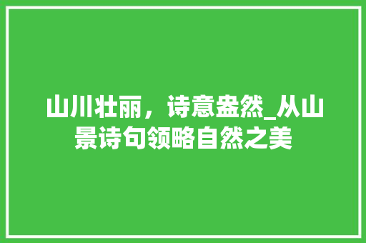 山川壮丽，诗意盎然_从山景诗句领略自然之美