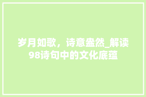 岁月如歌，诗意盎然_解读98诗句中的文化底蕴