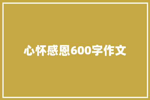 带葵诗句中的哲理之美_探寻古人智慧之光 演讲稿