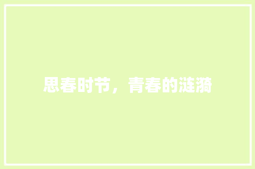 思春时节，青春的涟漪