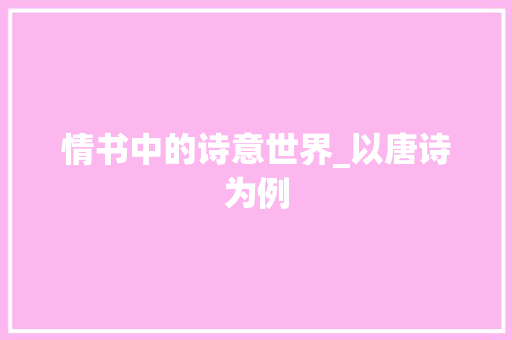 情书中的诗意世界_以唐诗为例