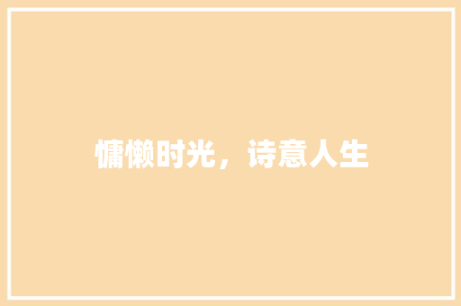 慵懒时光，诗意人生