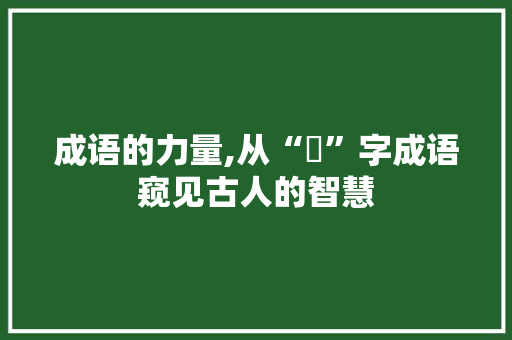 成语的力量,从“苙”字成语窥见古人的智慧