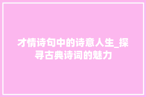 才情诗句中的诗意人生_探寻古典诗词的魅力