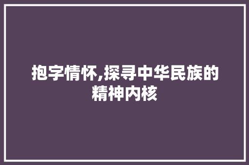 抱字情怀,探寻中华民族的精神内核