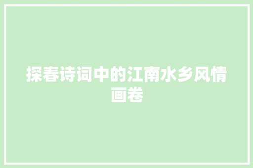 探春诗词中的江南水乡风情画卷