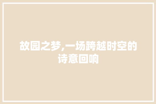 故园之梦,一场跨越时空的诗意回响