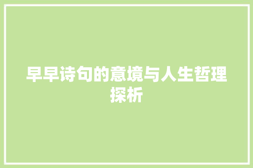 早早诗句的意境与人生哲理探析 工作总结