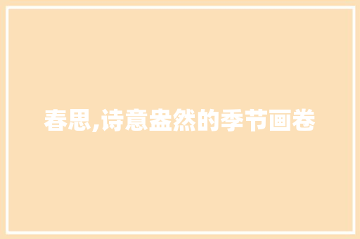 春思,诗意盎然的季节画卷
