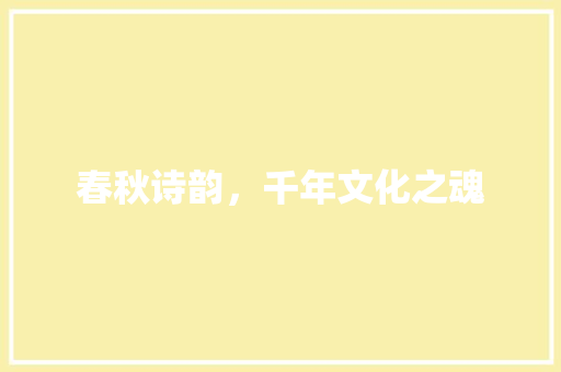 春秋诗韵，千年文化之魂