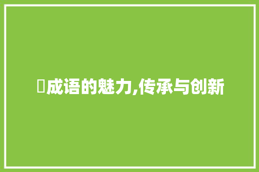 昮成语的魅力,传承与创新 工作总结