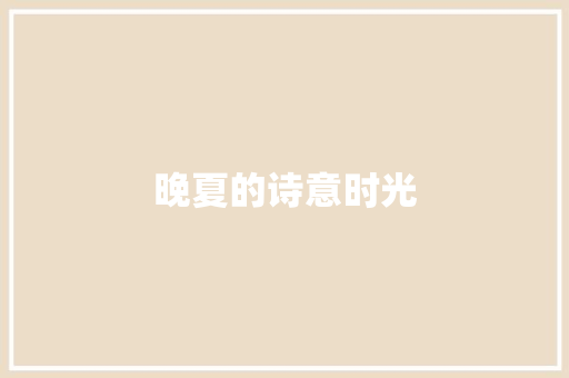晚夏的诗意时光 成语大全