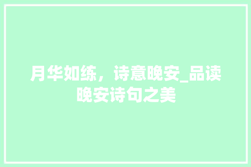 月华如练，诗意晚安_品读晚安诗句之美