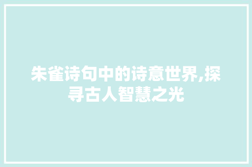 朱雀诗句中的诗意世界,探寻古人智慧之光
