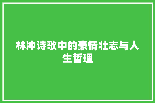 林冲诗歌中的豪情壮志与人生哲理
