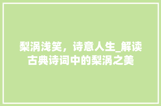 梨涡浅笑，诗意人生_解读古典诗词中的梨涡之美