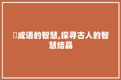 櫜成语的智慧,探寻古人的智慧结晶