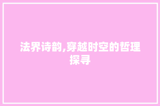 法界诗韵,穿越时空的哲理探寻