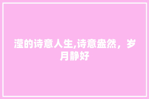 滢的诗意人生,诗意盎然，岁月静好