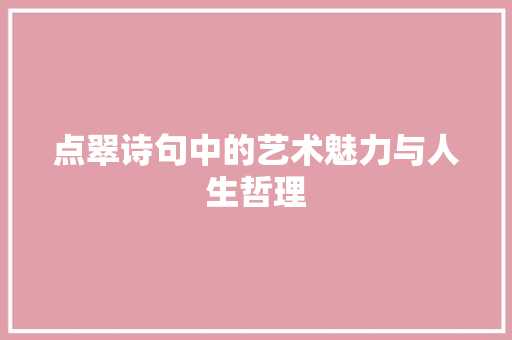 点翠诗句中的艺术魅力与人生哲理