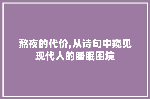 熬夜的代价,从诗句中窥见现代人的睡眠困境