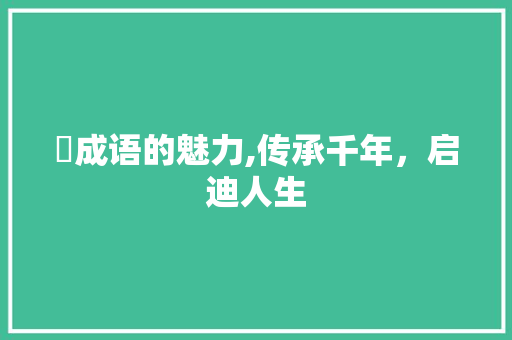爫成语的魅力,传承千年，启迪人生 成语大全