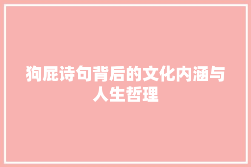 狗屁诗句背后的文化内涵与人生哲理 演讲稿