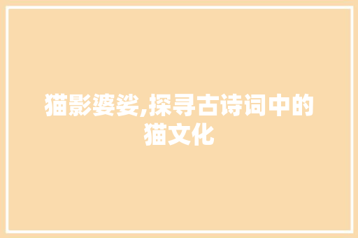 猫影婆娑,探寻古诗词中的猫文化