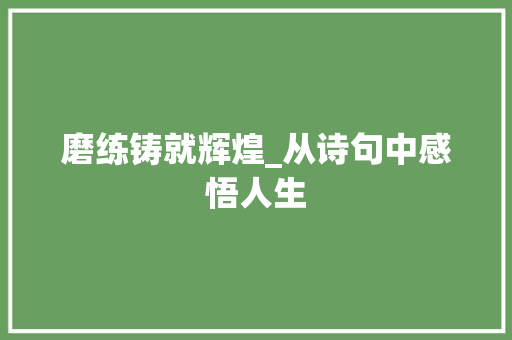 磨练铸就辉煌_从诗句中感悟人生