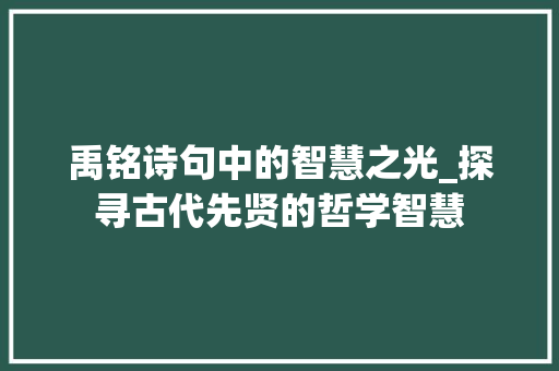 禹铭诗句中的智慧之光_探寻古代先贤的哲学智慧 国学经典