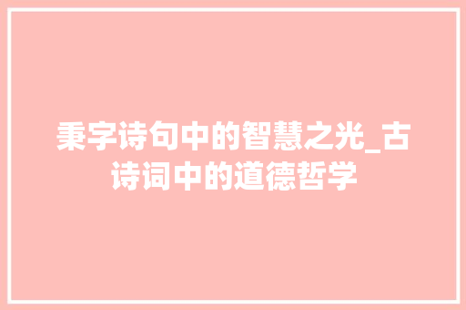 秉字诗句中的智慧之光_古诗词中的道德哲学