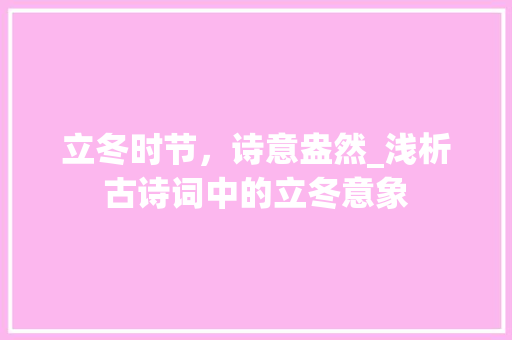 立冬时节，诗意盎然_浅析古诗词中的立冬意象