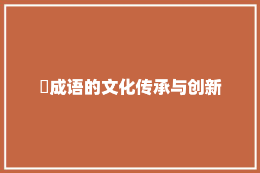 紀成语的文化传承与创新