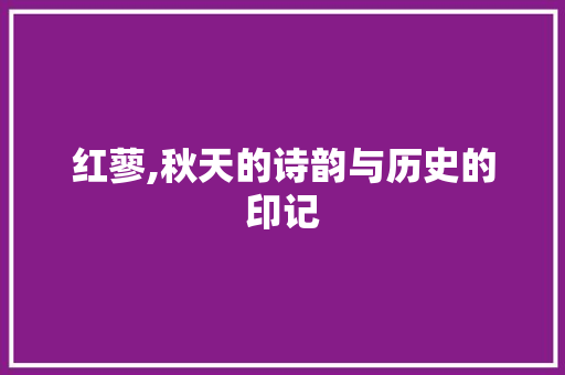 红蓼,秋天的诗韵与历史的印记