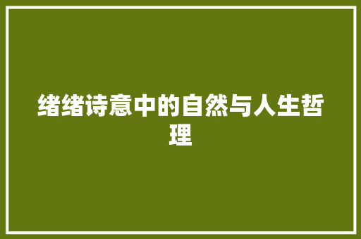 绪绪诗意中的自然与人生哲理 演讲稿