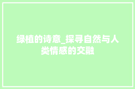 绿植的诗意_探寻自然与人类情感的交融