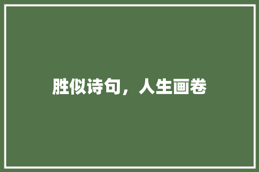 胜似诗句，人生画卷