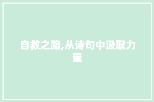 自救之路,从诗句中汲取力量