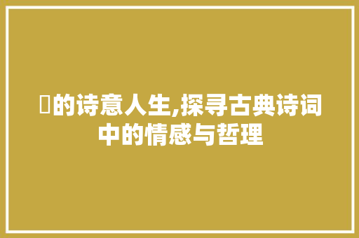 芃的诗意人生,探寻古典诗词中的情感与哲理 演讲稿