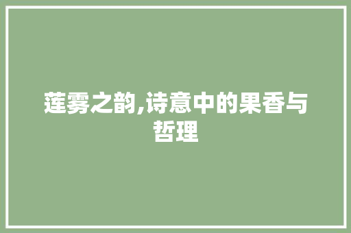 莲雾之韵,诗意中的果香与哲理