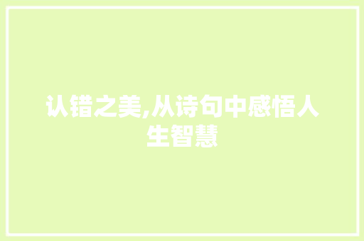 认错之美,从诗句中感悟人生智慧