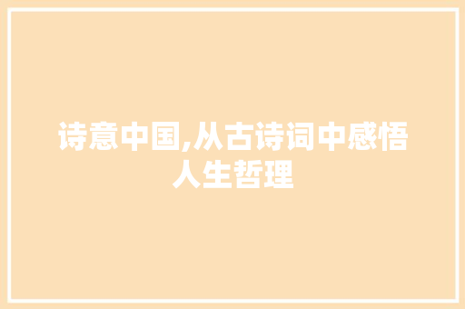 诗意中国,从古诗词中感悟人生哲理