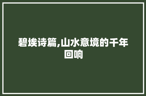 碧埃诗篇,山水意境的千年回响
