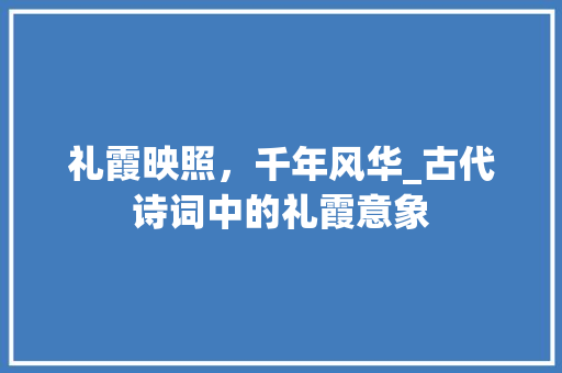 礼霞映照，千年风华_古代诗词中的礼霞意象