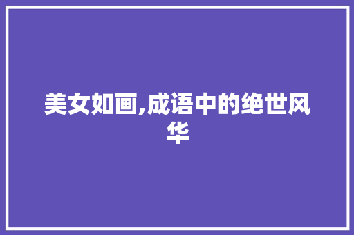 美女如画,成语中的绝世风华