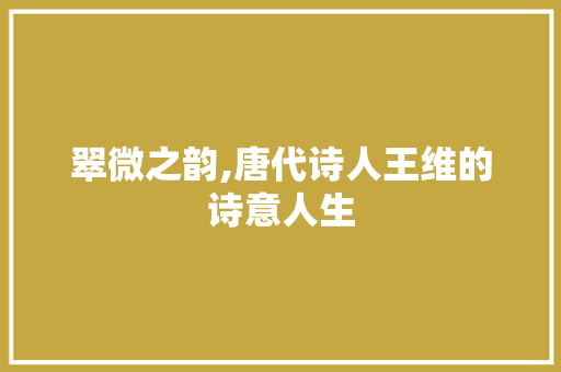 翠微之韵,唐代诗人王维的诗意人生
